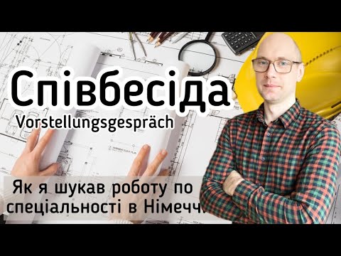 Видео: Робота на будівництві в Німеччині: СПІВБЕСІДА. Топ поради від HR-менеджера