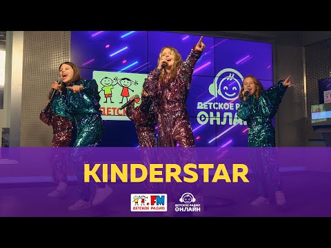 Видео: KinderStar - Живой концерт (Выступление на Детском радио)