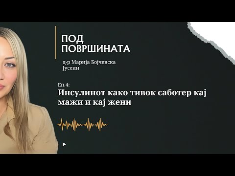 Видео: Под површината со д-р Марија | Еп.4 — Инсулинот како тивок саботер кај жени и мажи