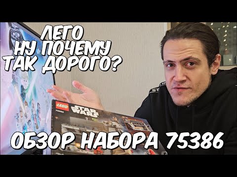 Видео: Лего почему так дорого? Обзор набора Lego star wars 75386