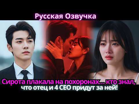 Видео: Сирота плакала на похоронах… кто знал, что отец и 4 CEO придут за ней!