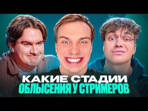 Видео: Помогаем стримерам не лысеть