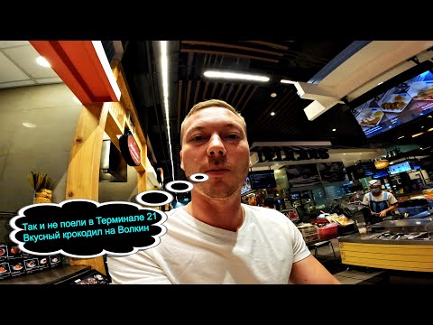 Видео: Так и не поели в Терминале 21. Вкусный крокодил на Волкин.