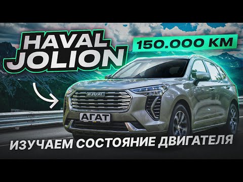 Видео: Изучаем Haval Jolion после 150 000 км пробега. Состояние двигателя, турбины, катализатора и кузова.