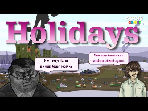 Видео: Новая игра Holidays | Начало: Битва с Бздыкокорнем и Советскими бабками