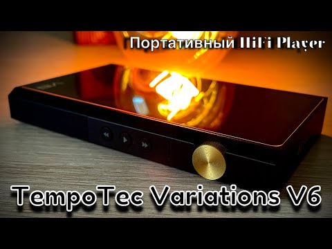 Видео: Подробный обзор Hifi плеера Tempotec Variations V6 - Долгий, но верный путь!