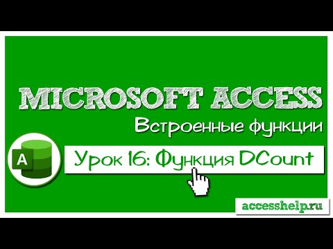 Видео: Функция DCOUNT в базе данных Microsoft Access