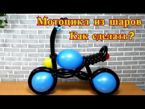 Видео: Мотоцикл из шаров как сделать.