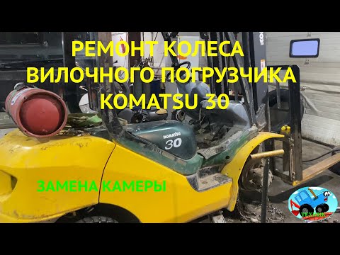 Видео: Ремонт колеса вилочного погрузчика KOMATSU 30