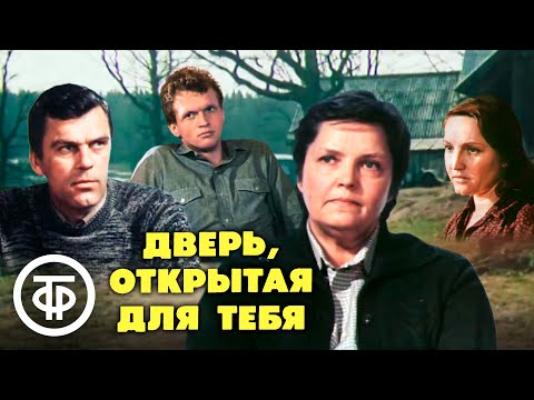 Видео: Дверь, открытая для тебя. Художественный фильм о колхозе (1984)
