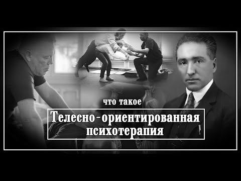 Видео: Что такое телесно-ориентированная психотерапия?