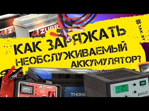 Видео: Как заряжать необслуживаемые аккумуляторы?
