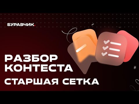 Видео: Разбор контеста. Старшая сетка