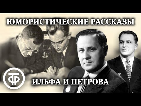 Видео: Ильф и Петров. Юмористические рассказы. Читают Борис Попов и Иван Любезнов (1972)