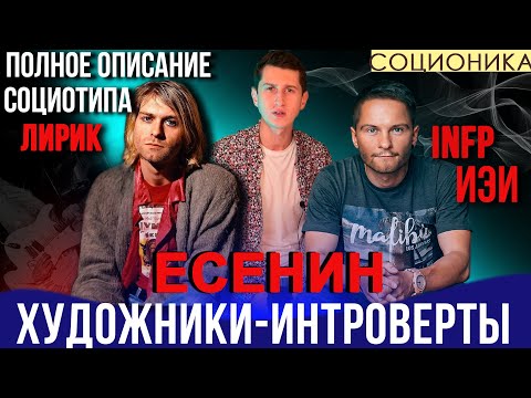Видео: Есенин (ИЭИ). ХУДОЖНИКИ-РОМАНТИКИ-ИНТРОВЕРТЫ. ПОЛНОЕ ОПИСАНИЕ ПСИХОТИПА. ЛИРИК.  #СОЦИОНИКА #infp
