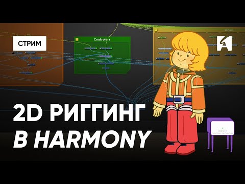 Видео: Топ-10 ошибок в риггинге в Toon Boom Harmony
