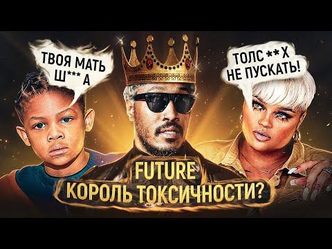 Видео: 👑Токсичный Король. Почему рэпера  FUTURE так называют?
