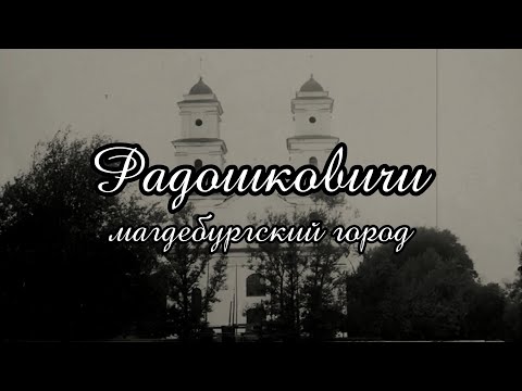 Видео: Радошковичи - магдебургский город