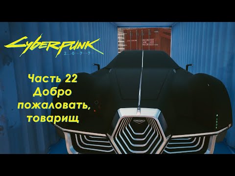 Видео: Cyberpunk 2077 - Часть 22 - Добро пожаловать, товарищ