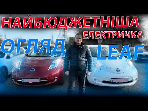 Видео: НАЙБЮДЖЕТНІША ЕЛЕКТРИЧКА NISSAN LEAF Нісан Ліф 24 30 40 огляд обзор відгук квт запас хода