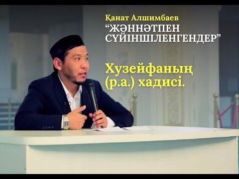 Видео: ХУЗЕЙФАНЫҢ (р.а.) ХАДИСІ