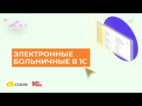 Видео: Электронные больничные в 1С