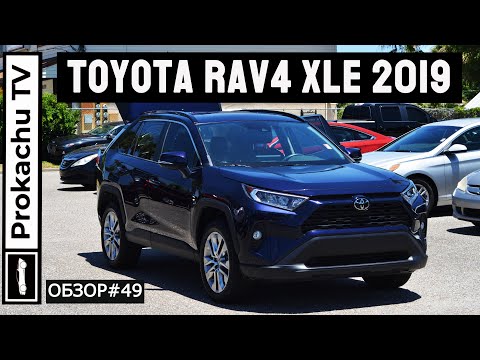 Видео: Toyota Rav4 XLE 2019 Обзор #49 | Легендарная Тойота Рав4