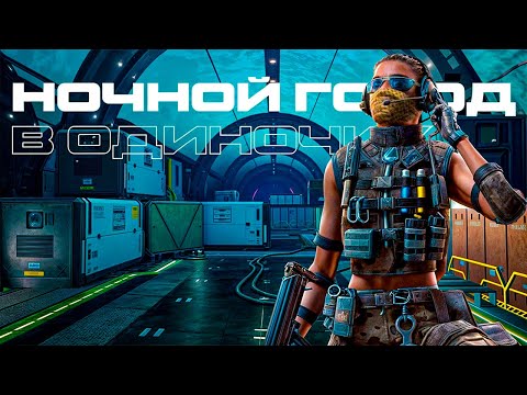 Видео: НОЧНОЙ ГОРОД ПРОФИ В ОДИНОЧКУ БЕЗ СМЕРТЕЙ 19:24 WARFACE