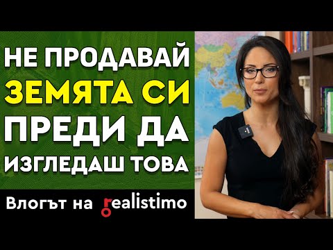 Видео: Как да продам земеделската си земя най-изгодно