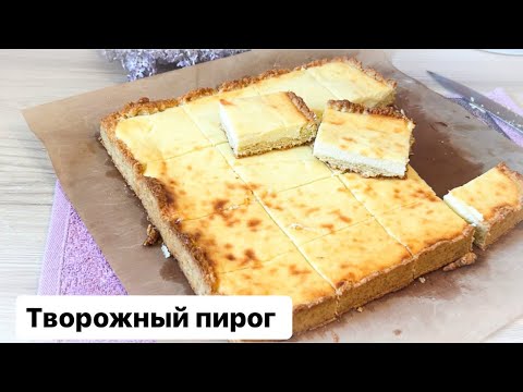 Видео: Сүзбелі пирог. Үй жағдайында. Творожный пирог. Қазақша рецепт.