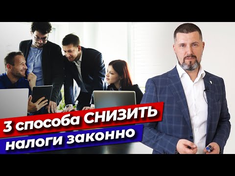 Видео: Как законно снизить налоги? / 3 эффективных способа снизить налоги