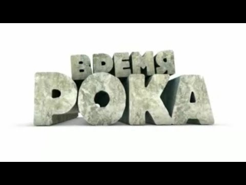 Видео: Неделя рока на канале Время (01.2010)