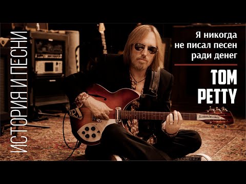 Видео: Tom Petty - Я никогда не писал песен ради денег