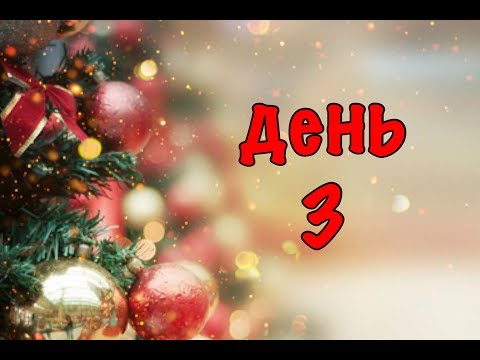 Видео: Адвент марафон - день3