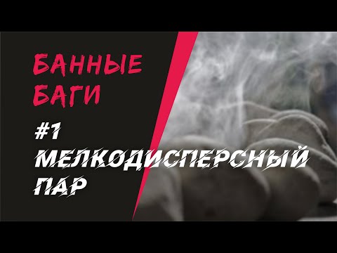 Видео: МЕЛКОДИСПЕРСНЫЙ ПАР в бане | БАННЫЕ БАГИ #1