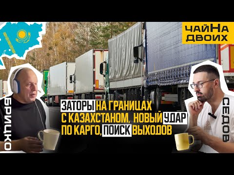 Видео: Заторы на границе с Казахстаном, новый удар по карго, поиск выходов | ЧайНа двоих | Брицко и Седов