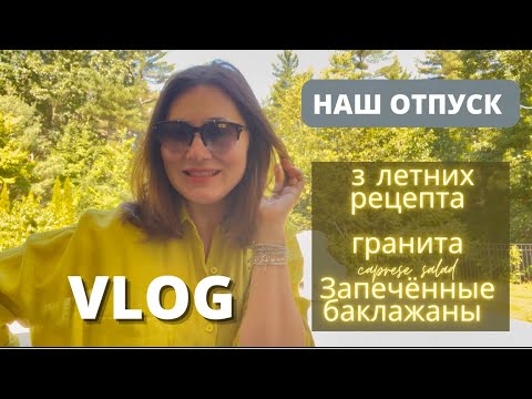 Видео: ВЛОГ. НАШ ОТПУСК. ТРИ ЛЕТНИХ РЕЦЕПТА. ГРАНИТА. CAPRESE SALAD. БАКЛАЖАНЫ С СЫРОМ И ПОМИДОРАМИ.