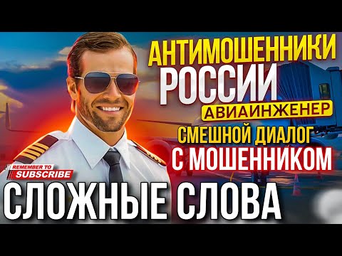 Видео: СЛОЖНЫЕ СЛОВА // СМЕШНОЙ ДИАЛОГ С МОШЕННИКОМ 😄 АВИАИНЖЕНЕР ПРОТИВ МОШЕННИКОВ #мошенники