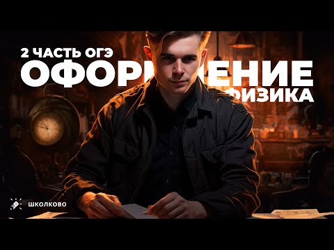 Видео: Как правильно оформлять вторую часть на ОГЭ по физике?