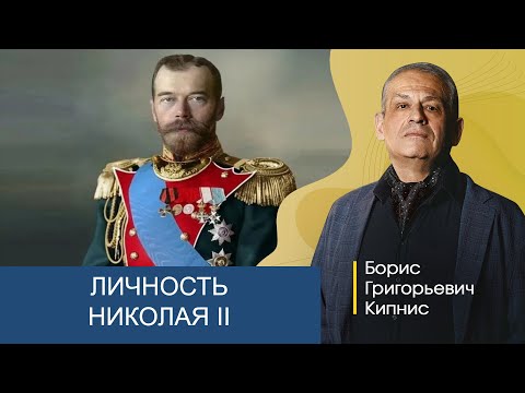 Видео: Личность Николая II / Борис Кипнис