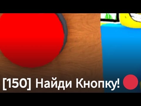 Видео: Найди кнопку в роблоксе