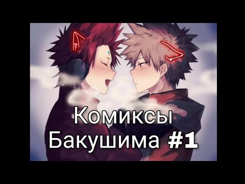 Видео: Озвучка комиксов Бакушима (Бакугоу и Киришима)#1