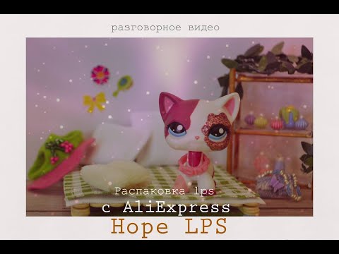 Видео: LPS: распаковка лпс + разговорное видео