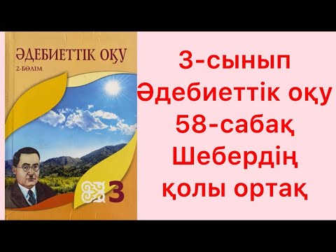 Видео: 3-сынып Әдебиеттік оқу 58-сабақ Шебердің қолы ортақ