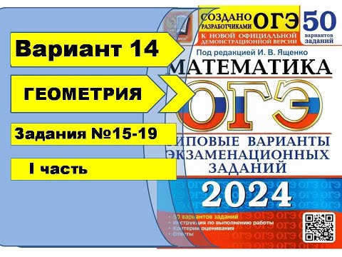 Видео: Вариант 14 (№15-19) | Геометрия | ОГЭ математика 2024|Ященко 50вар