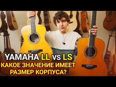 Видео: Достоинства и Недостатки Корпусов Разного Размера. Честный Обзор YAMAHA LL-TA и LS-TA