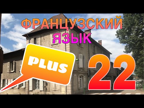 Видео: УРОК 22 / PLUS : это ПЛЮ или ПЛЮС? / французский по полочкам