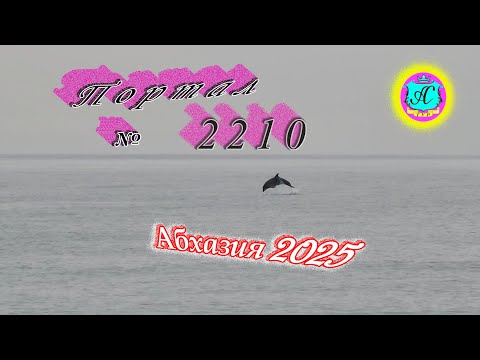 Видео: #Абхазия2025🌴 09.11.25г.🔥 Выпуск № 2210❗вчера +24°🌡ночью +16°🌡море +16,8°🐬