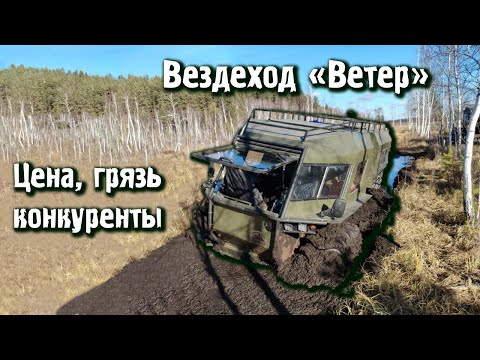 Видео: Вездеход Ветер. Вся правда: цены, грязь, конкуренты. 200 км обкатки