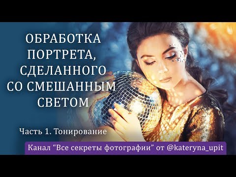 Видео: Обработка фотографии, снятой в студии со смешанным светом. Lightroom + Photoshop. Часть 2